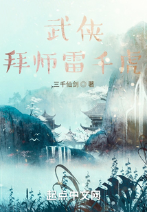 武俠：拜師雷千虎