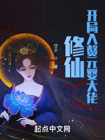 修仙:开局入赘元婴大佬 cover