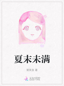 夏末未滿(mǎn)
