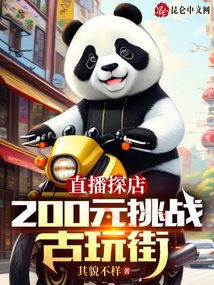 直播探店:200元挑戰古玩街