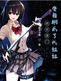 絕世唐門：唐舞桐成了我姐姐