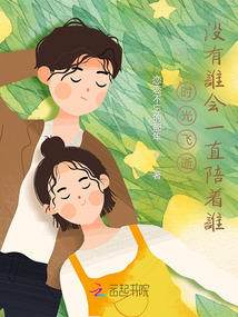 時光飛逝，沒有誰會一直陪著誰