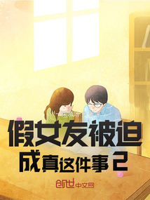 假女友被迫成真這件事2