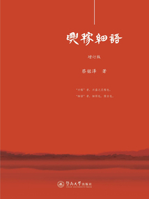 興稼細(xì)語（增訂版）