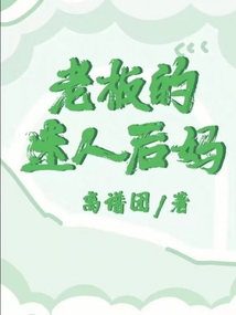 老板的迷人后媽