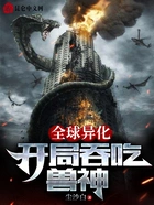 全球异化:开局吞吃兽神在线阅读