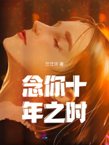 念你十年之时