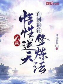 武動：悟性逆天，自創祖符修煉法