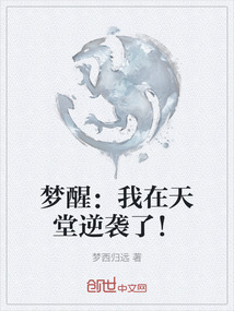 夢醒：我在天堂逆襲了！