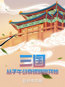 三國：從子午谷奇謀翻盤開始