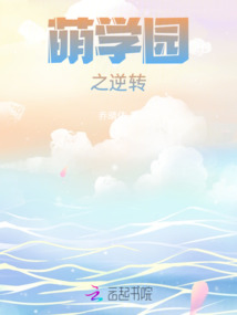 萌學園之逆轉