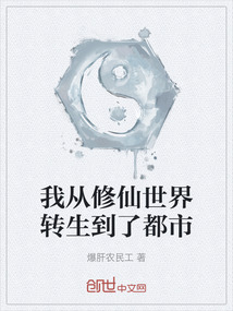 我從修仙世界轉生到了都市