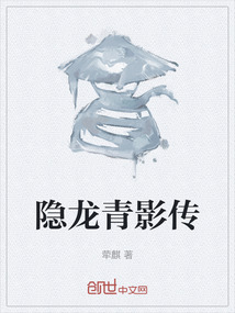 隱龍青影傳