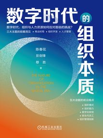 數(shù)字時(shí)代的組織本質(zhì)