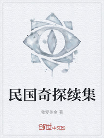民國奇探續集