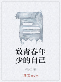 致青春年少的自己