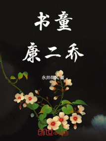 書童康二喬