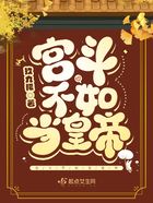宮斗不如當皇帝在線閱讀