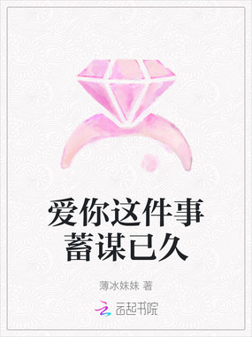 爱你这件事蓄谋已久在线阅读