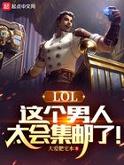 LOL：这个男人太会集邮了！在线阅读