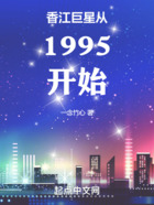 香江巨星从1995开始在线阅读