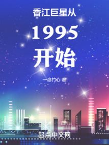 香江巨星從1995開始