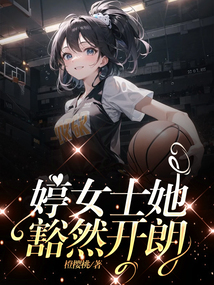 婷女士她豁然開朗