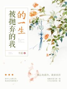 被拋棄的我的一生