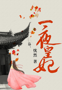 一夜皇妃