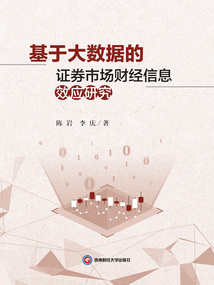 基于大數據的證券市場財經信息效應研究