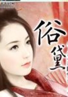 俗黛在線閱讀