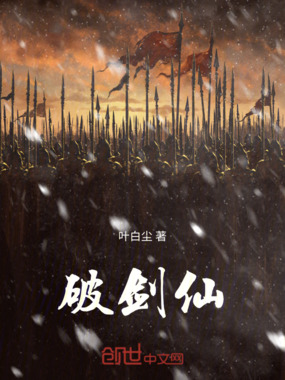 破剑仙在线阅读