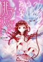 桃子夭妖在線閱讀