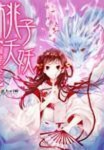 桃子夭妖