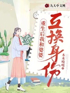 重生后我和婆婆互換身份在線閱讀