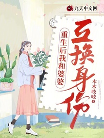 重生后我和婆婆互換身份