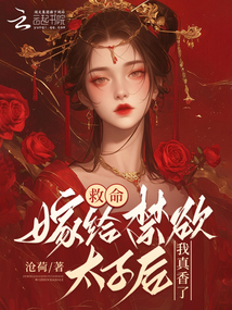 救命,！嫁給禁欲太子后我真香了