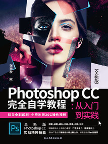 Photoshop CC完全自學教程:從入門到實踐(全新版)