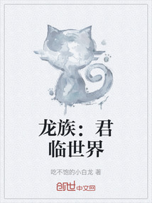 龍族：君臨世界