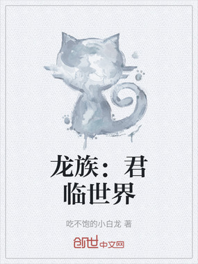 龙族：君临世界在线阅读