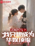 青梅竹马?我只想成为华娱顶流在线阅读