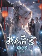我在后宮賣保險在線閱讀