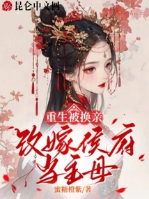 重生被換親,改嫁侯府當主母