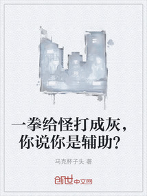 一拳給怪打成灰，你說你是輔助？