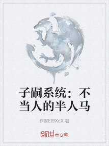 子嗣系統(tǒng)：不當(dāng)人的半人馬