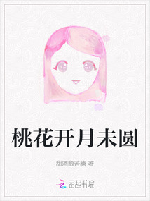 桃花開月未圓