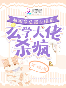 和短命總裁互換后，玄學大佬殺瘋