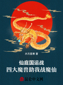 仙庭國運(yùn)戰(zhàn)，四大魔獸助我戰(zhàn)魔仙