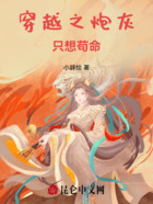 穿越之炮灰只想苟命在线阅读