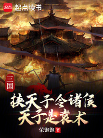 三國：挾天子令諸侯，天子是袁術